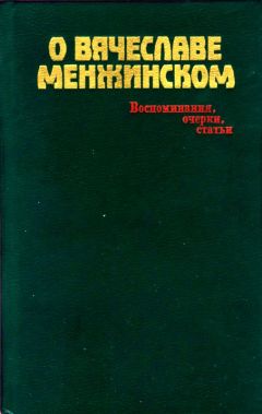 Читайте книги онлайн на Bookidrom.ru! Бесплатные книги в одном клике Михаил Смирнов - О Вячеславе Менжинском