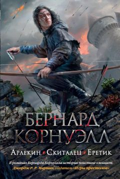 Читайте книги онлайн на Bookidrom.ru! Бесплатные книги в одном клике Бернард Корнуэлл - Арлекин. Скиталец. Еретик (сборник)