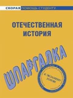 Читайте книги онлайн на Bookidrom.ru! Бесплатные книги в одном клике Анна Барышева - Отечественная история. Шпаргалка