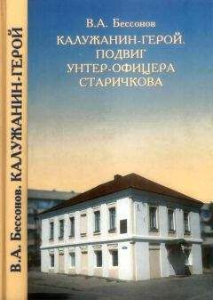 Читайте книги онлайн на Bookidrom.ru! Бесплатные книги в одном клике В. Бессонов - Калужанин-герой. Подвиг унтер-офицера Старичкова