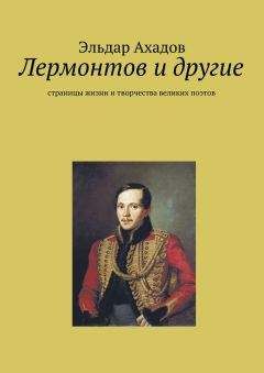 Читайте книги онлайн на Bookidrom.ru! Бесплатные книги в одном клике Эльдар Ахадов - Лермонтов и другие