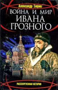 Читайте книги онлайн на Bookidrom.ru! Бесплатные книги в одном клике Александр Тюрин - Война и мир Ивана Грозного