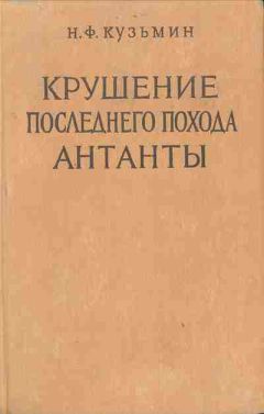 Читайте книги онлайн на Bookidrom.ru! Бесплатные книги в одном клике Николай Кузьмин - Крушение последнего похода Антанты