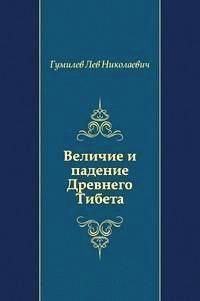 Читайте книги онлайн на Bookidrom.ru! Бесплатные книги в одном клике Лев Гумилев - Величие и падение Древнего Тибета