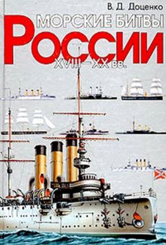 Читайте книги онлайн на Bookidrom.ru! Бесплатные книги в одном клике Виталий Доренко - Морские битвы России. XVIII-XX вв.