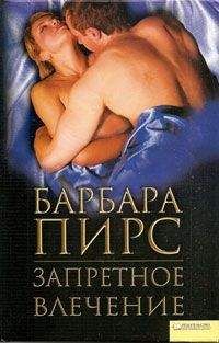 Читайте книги онлайн на Bookidrom.ru! Бесплатные книги в одном клике Барбара Пирс - Запретное влечение