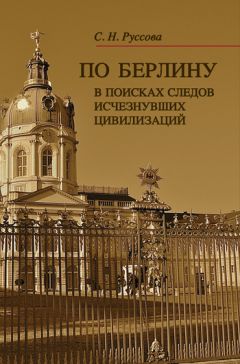 Читайте книги онлайн на Bookidrom.ru! Бесплатные книги в одном клике Светлана Руссова - По Берлину. В поисках следов исчезнувших цивилизаций