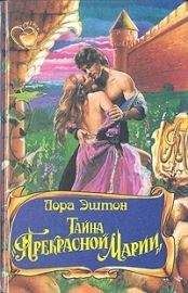 Читайте книги онлайн на Bookidrom.ru! Бесплатные книги в одном клике Лора Эштон - Тайна «Прекрасной Марии»