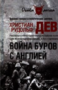 Читайте книги онлайн на Bookidrom.ru! Бесплатные книги в одном клике Христиан Девет - Война буров с Англией