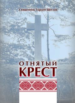 Читайте книги онлайн на Bookidrom.ru! Бесплатные книги в одном клике Гордей Щеглов - Отнятый крест