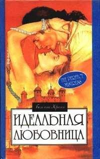 Читайте книги онлайн на Bookidrom.ru! Бесплатные книги в одном клике Бетина Крэн - Идеальная любовница