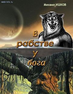 Читайте книги онлайн на Bookidrom.ru! Бесплатные книги в одном клике Михаил Ишков - В рабстве у бога