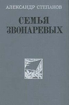 Александр Степанов - Семья Звонаревых