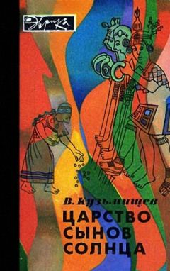 Читайте книги онлайн на Bookidrom.ru! Бесплатные книги в одном клике Владимир Кузьмищев - Царство сынов Солнца (илл. с альфа-каналом)