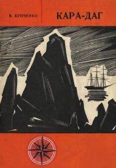Читайте книги онлайн на Bookidrom.ru! Бесплатные книги в одном клике Владимир Купченко - Кара-Даг (путеводитель)