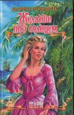 Читайте книги онлайн на Bookidrom.ru! Бесплатные книги в одном клике Карен Робардс - Желание под солнцем