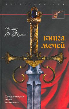 Читайте книги онлайн на Bookidrom.ru! Бесплатные книги в одном клике Ричард Бёртон - Книга мечей