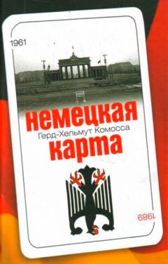 Читайте книги онлайн на Bookidrom.ru! Бесплатные книги в одном клике Герд- Хельмут Комосса - Немецкая карта: Тайная игра секретных служб: Бывший глава Службы военной контрразведки рассказывает.