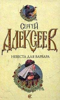 Читайте книги онлайн на Bookidrom.ru! Бесплатные книги в одном клике Сергей Алексеев - Невеста для варвара