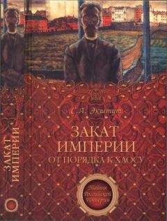 Читайте книги онлайн на Bookidrom.ru! Бесплатные книги в одном клике С. Ekshut - Zakat imperii