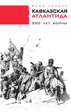 Читайте книги онлайн на Bookidrom.ru! Бесплатные книги в одном клике Яков Гордин - Кавказская Атлантида. 300 лет войны