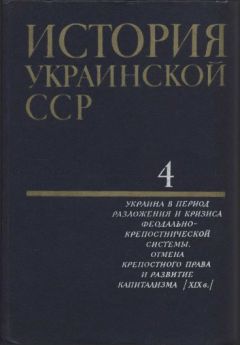 Читайте книги онлайн на Bookidrom.ru! Бесплатные книги в одном клике Коллектив авторов - История Украинской ССР в десяти томах. Том четвертый