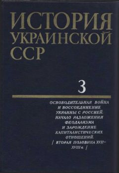 Читайте книги онлайн на Bookidrom.ru! Бесплатные книги в одном клике Коллектив авторов - История Украинской ССР в десяти томах. Том третий