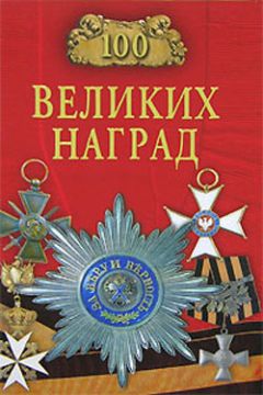 Читайте книги онлайн на Bookidrom.ru! Бесплатные книги в одном клике Надежда Ионина - 100 великих наград