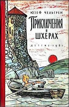 Читайте книги онлайн на Bookidrom.ru! Бесплатные книги в одном клике Юзеф Чельгрен - Приключения в шхерах