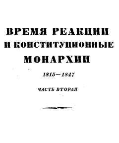 Читайте книги онлайн на Bookidrom.ru! Бесплатные книги в одном клике Эрнест Лависс - Том 4. Время реакции и конситуционные монархии. 1815-1847. Часть вторая