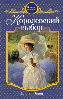 Читайте книги онлайн на Bookidrom.ru! Бесплатные книги в одном клике Эмилия Остен - Королевский выбор