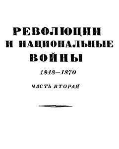Читайте книги онлайн на Bookidrom.ru! Бесплатные книги в одном клике Эрнест Лависс - Том 6. Революции и национальные войны. 1848-1870. Часть аторая