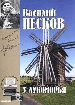 Василий Песков - Полное собрание сочинений. Том 6. У Лукоморья.