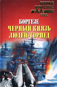 Читайте книги онлайн на Bookidrom.ru! Бесплатные книги в одном клике Валерио Боргезе - Боргезе. Черный князь людей-торпед