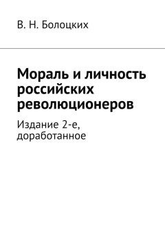 Читайте книги онлайн на Bookidrom.ru! Бесплатные книги в одном клике В. Болоцких - Мораль и личность российских революционеров. Издание 2-е, доработанное