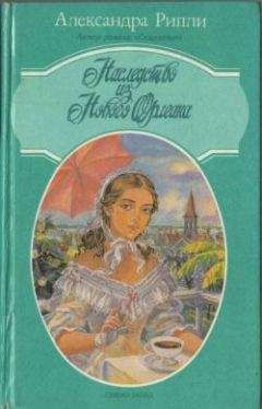 Читайте книги онлайн на Bookidrom.ru! Бесплатные книги в одном клике Александра Риплей - Наследство из Нового Орлеана