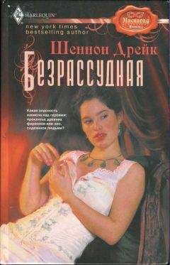 Читайте книги онлайн на Bookidrom.ru! Бесплатные книги в одном клике Шеннон Дрейк - Безрассудная