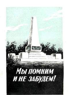 Читайте книги онлайн на Bookidrom.ru! Бесплатные книги в одном клике Александр Потылицын - Мы помним и не забудем!