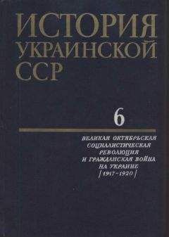 Читайте книги онлайн на Bookidrom.ru! Бесплатные книги в одном клике Коллектив авторов - История Украинской ССР в десяти томах. Том шестой