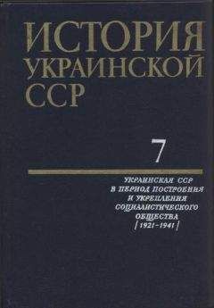 Коллектив авторов - История Украинской ССР в десяти томах. Том седьмой