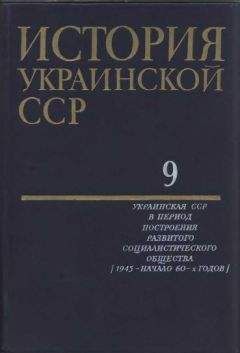 Коллектив авторов - История Украинской ССР в десяти томах. Том девятый