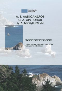 Читайте книги онлайн на Bookidrom.ru! Бесплатные книги в одном клике А. Александров - Палеометалл северо-западной части Тихого океана