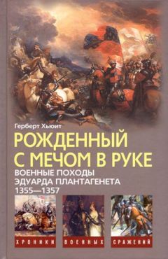 Читайте книги онлайн на Bookidrom.ru! Бесплатные книги в одном клике Герберт Хьюит - Рожденный с мечом в руке. Военные походы Эдуарда Плантагенета. 1355-1357