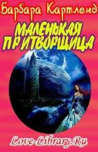 Читайте книги онлайн на Bookidrom.ru! Бесплатные книги в одном клике Барбара Картленд - Маленькая притворщица