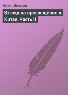 Читайте книги онлайн на Bookidrom.ru! Бесплатные книги в одном клике Никита Бичурин - Взгляд на просвещение в Китае. Часть II