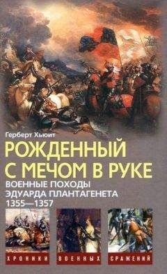 Читайте книги онлайн на Bookidrom.ru! Бесплатные книги в одном клике Герберт Хьюит - Рожденный с мечом в руке. Военные походы Эдуарда Плантагенета. 1355—1357