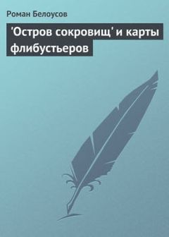 Читайте книги онлайн на Bookidrom.ru! Бесплатные книги в одном клике Роман Белоусов - "Остров сокровищ" и карты флибустьеров