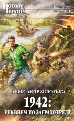 Читайте книги онлайн на Bookidrom.ru! Бесплатные книги в одном клике Александр Золотько - 1942: Реквием по заградотряду