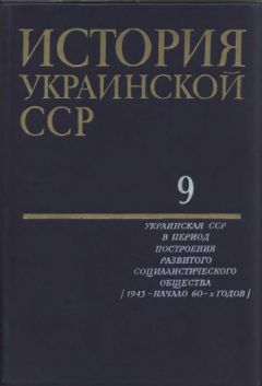 Читайте книги онлайн на Bookidrom.ru! Бесплатные книги в одном клике Коллектив авторов - История Украинской ССР в десяти томах. Том девятый