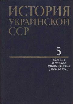 Читайте книги онлайн на Bookidrom.ru! Бесплатные книги в одном клике Коллектив авторов - История Украинской ССР в десяти томах. Том пятый